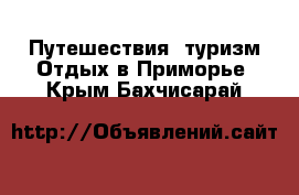 Путешествия, туризм Отдых в Приморье. Крым,Бахчисарай